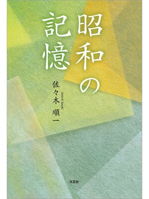cover image of 昭和の記憶